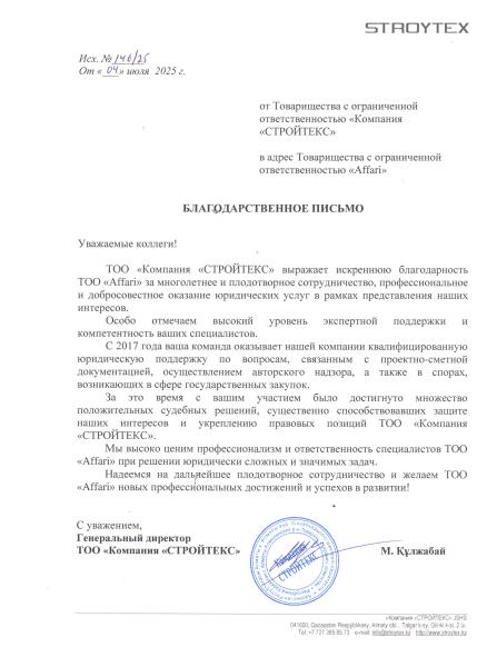 благодарственное письмо Стройтекс